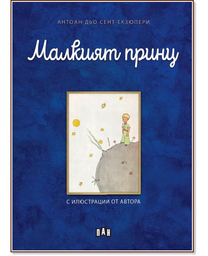 Корица на „Малкият принц" — Антоан дьо Сент-Екзюпери