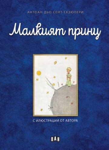 Корица на „Малкият принц" — Антоан дьо Сент-Екзюпери
