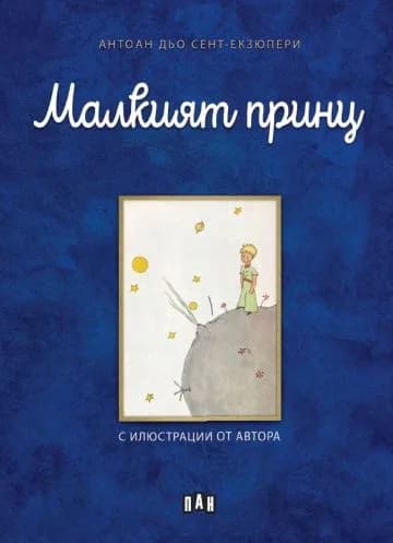 Корица на „Малкият принц" — Антоан дьо Сент-Екзюпери