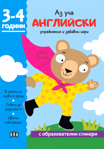 Корица на „Аз уча английски. Книжка с образователни стикери"