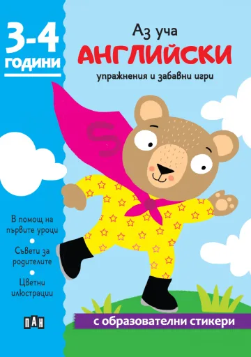 Корица на „Аз уча английски. Книжка с образователни стикери"