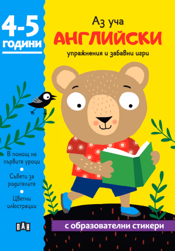 Корица на „Аз уча английски. Книжка с образователни стикери"