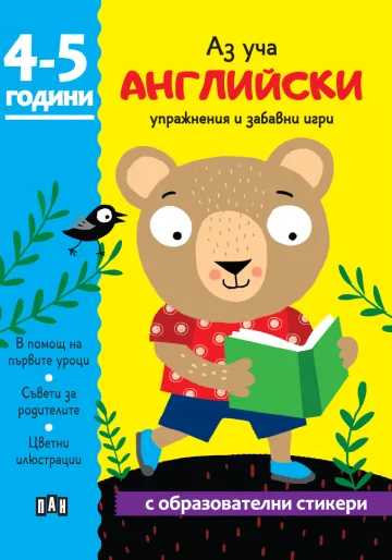 Корица на „Аз уча английски. Книжка с образователни стикери“