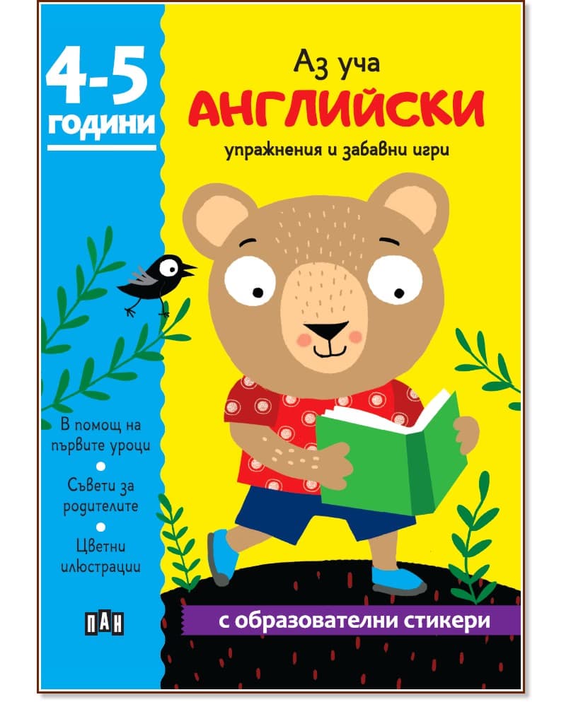 Корица на „Аз уча английски. Книжка с образователни стикери"