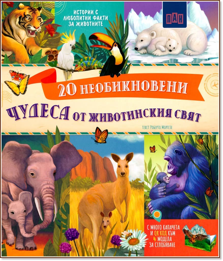 Корица на „20 Необикновени чудеса от животинския свят" — Роберто Моргезе