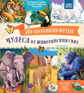 Корица на „20 Необикновени чудеса от животинския свят" — Роберто Моргезе