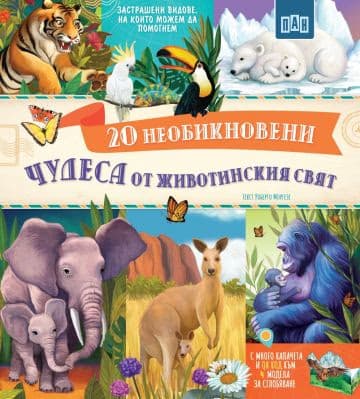 Корица на „20 Необикновени чудеса от животинския свят" — Роберто Моргезе