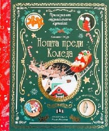 Корица на „Приказка от музикалната кутийка: Нощта преди Коледа - музикална книжка"