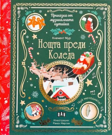 Корица на „Приказка от музикалната кутийка: Нощта преди Коледа - музикална книжка" — Клемент Мур