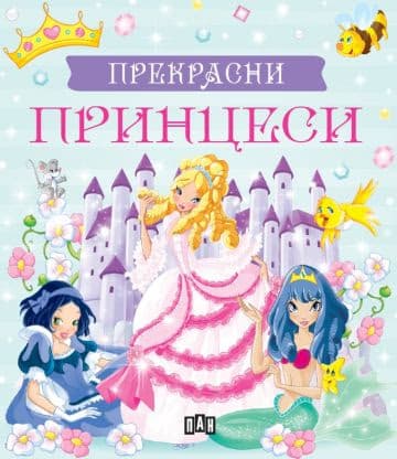 Корица на „Прекрасни принцеси"