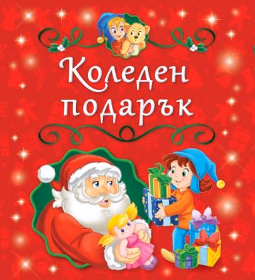 Корица на „Коледен подарък"