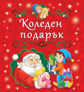 Корица на „Коледен подарък"