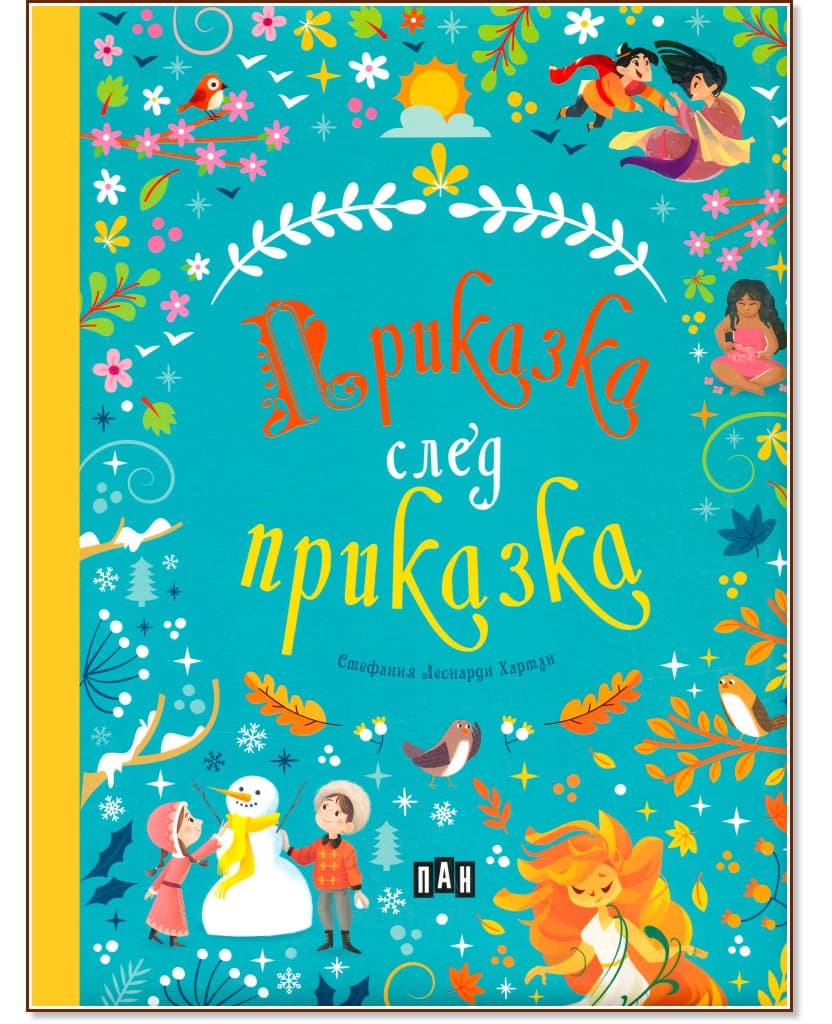 Корица на „Приказка след приказка"