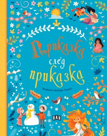 Корица на „Приказка след приказка"