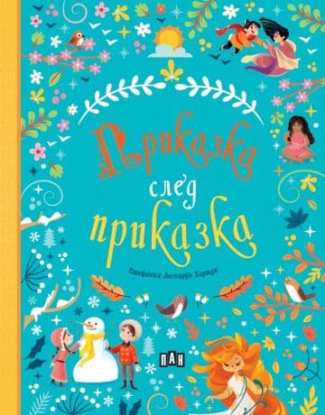 Корица на „Приказка след приказка"