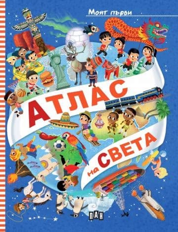 Корица на „Моят първи атлас на света" — Илария Барсоти