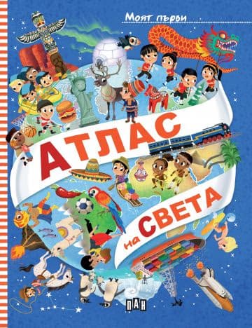 Корица на „Моят първи атлас на света" — Илария Барсоти