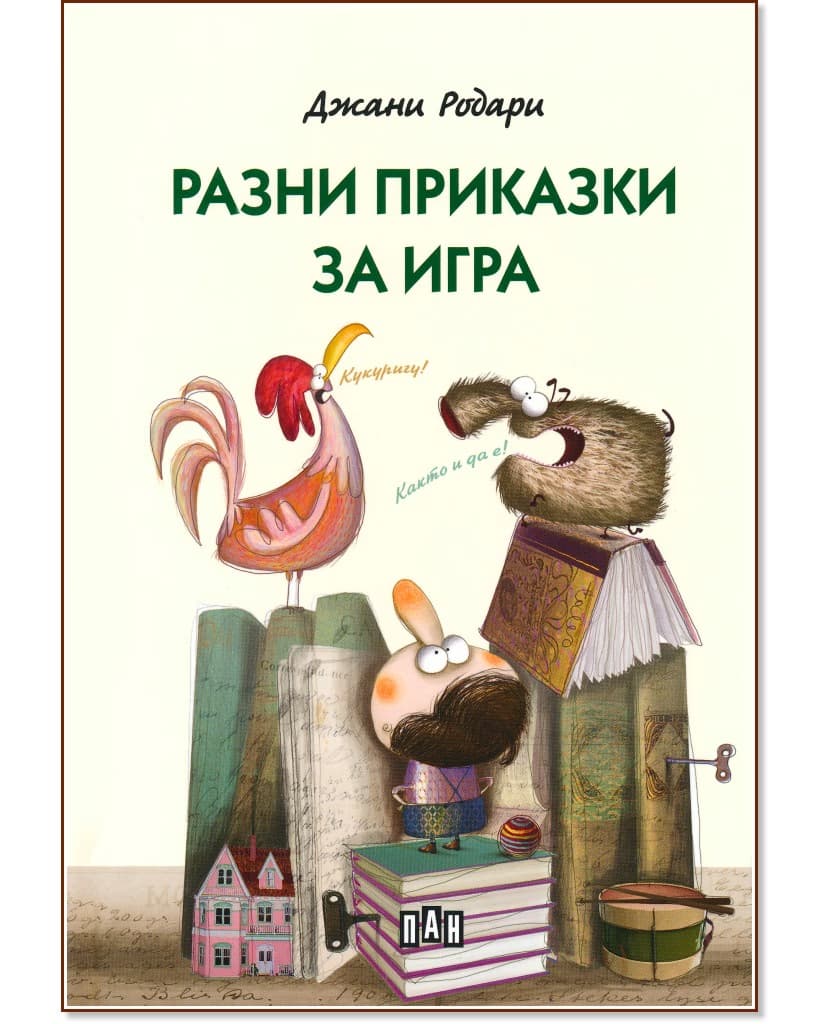Корица на „Разни приказки за игра" — Джани Родари