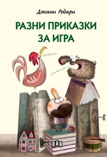 Корица на „Разни приказки за игра" — Джани Родари