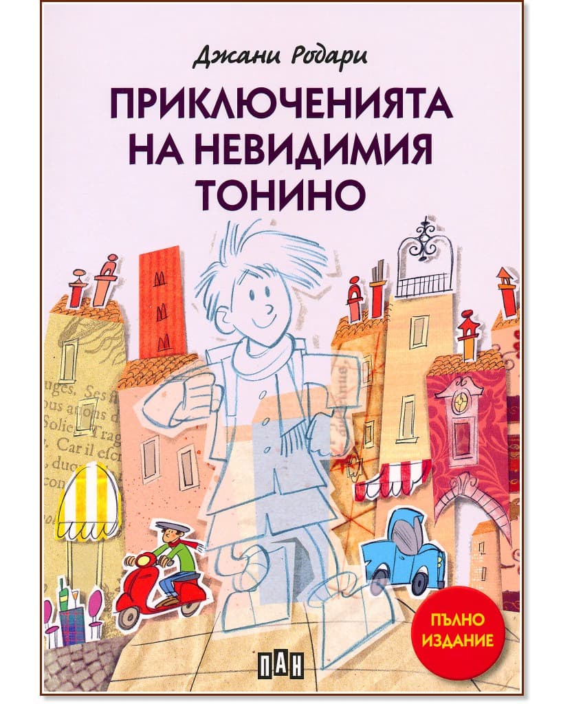 Корица на „Приключенията на невидимия Тонино" — Джани Родари