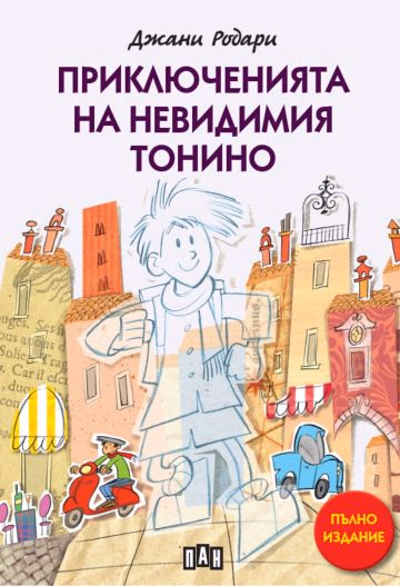 Корица на „Приключенията на невидимия Тонино" — Джани Родари