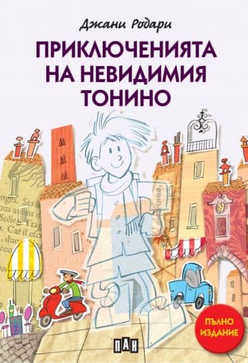Корица на „Приключенията на невидимия Тонино" — Джани Родари