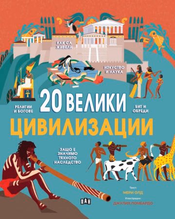 Корица на „20 велики цивилизации" — Мери Олд