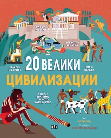 Корица на „20 велики цивилизации"