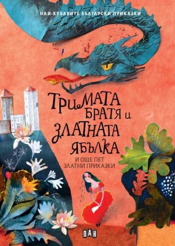 Корица на „Тримата братя и златната ябълка и още пет златни приказки"