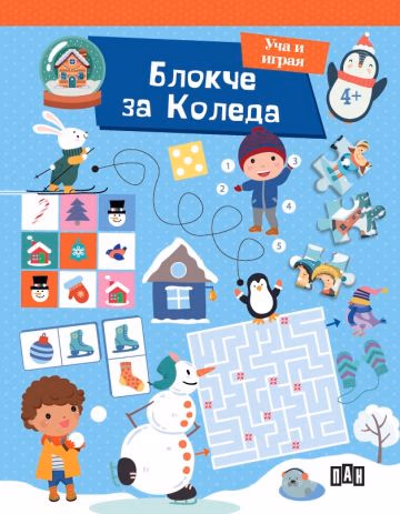 Корица на „Блокче за Коледа: Уча и играя"