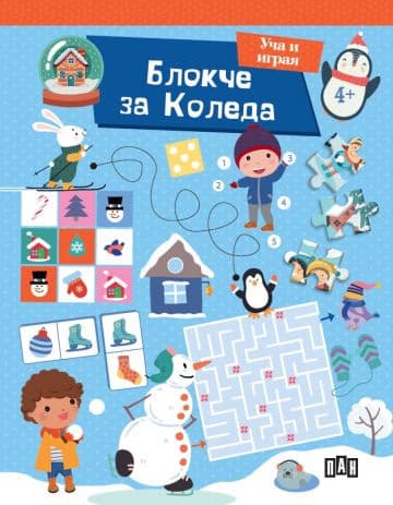 Корица на „Блокче за Коледа: Уча и играя"