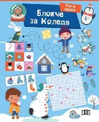 Корица на „Блокче за Коледа: Уча и играя"