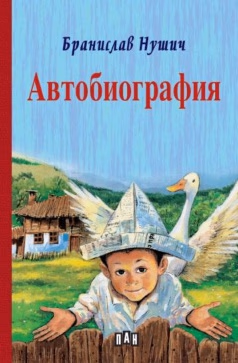 Корица на „Автобиография" — Бранислав Нушич
