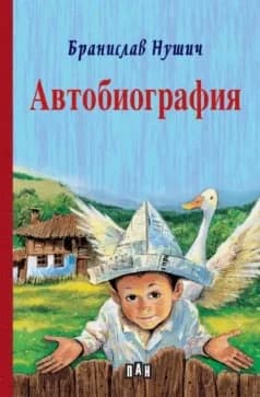 Корица на „Автобиография“, Бранислав Нушич