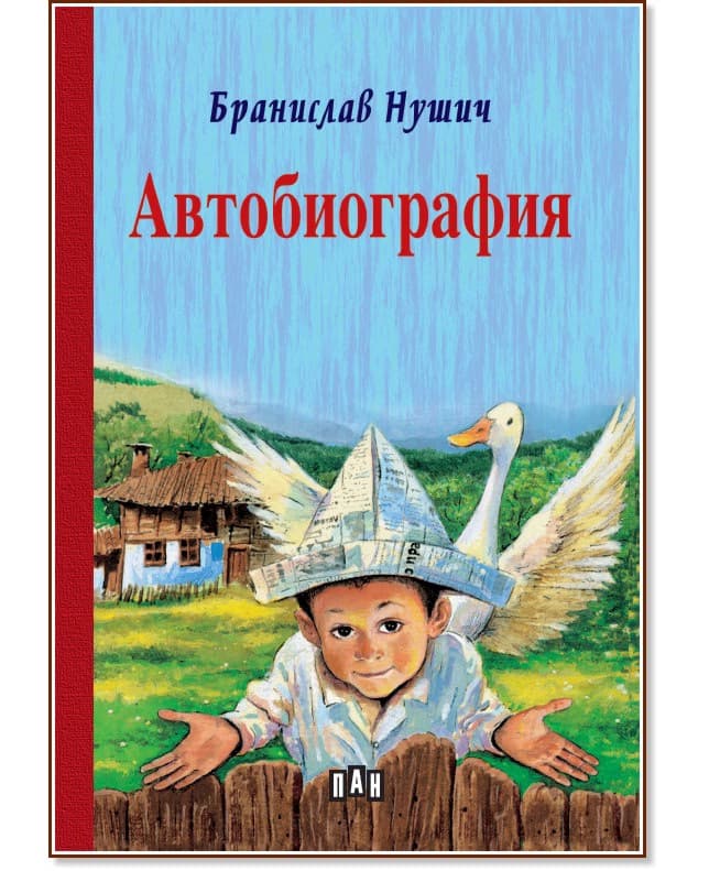 Корица на „Автобиография" — Бранислав Нушич