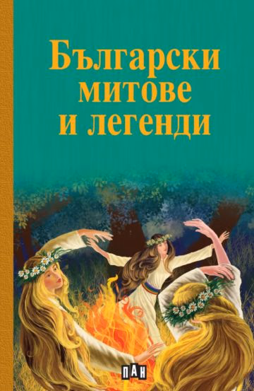 Корица на „Български митове и легенди"