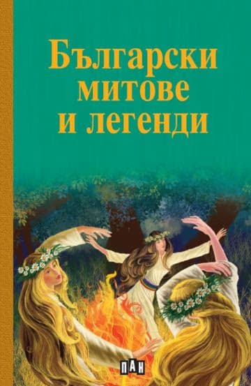 Корица на „Български митове и легенди"