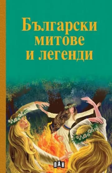 Корица на „Български митове и легенди“