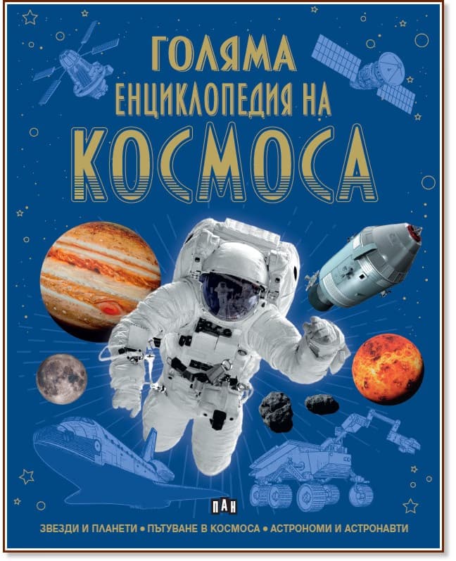 Корица на „Голяма енциклопедия на Космоса"