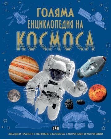 Корица на „Голяма енциклопедия на Космоса"