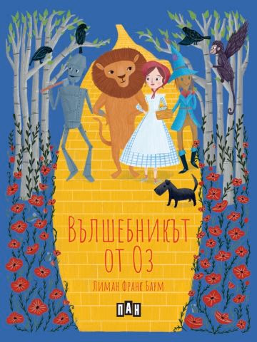 Корица на „Вълшебникът от Оз" — Лиман Франк Баум