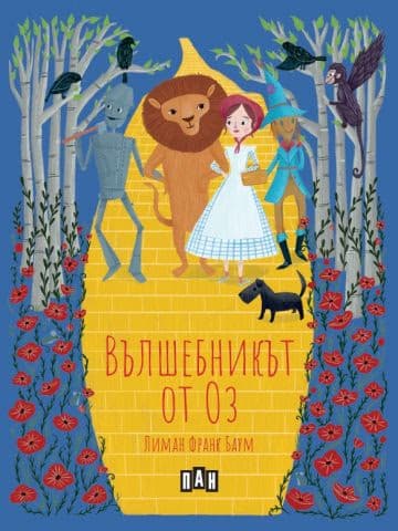 Корица на „Вълшебникът от Оз"