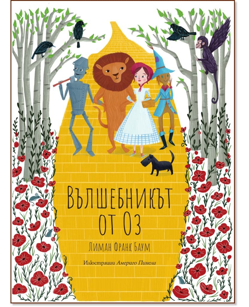 Корица на „Вълшебникът от Оз" — Лиман Франк Баум