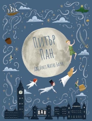 Корица на „Питър Пан" — Джеймз Матю Бари