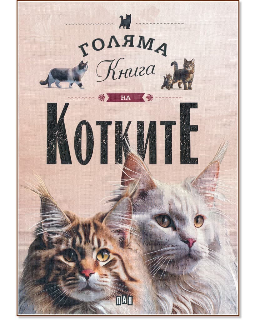 Корица на „Голяма книга на котките" — Елисео Гарсия Нието