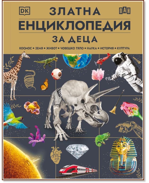 Корица на „Златна енциклопедия за деца"