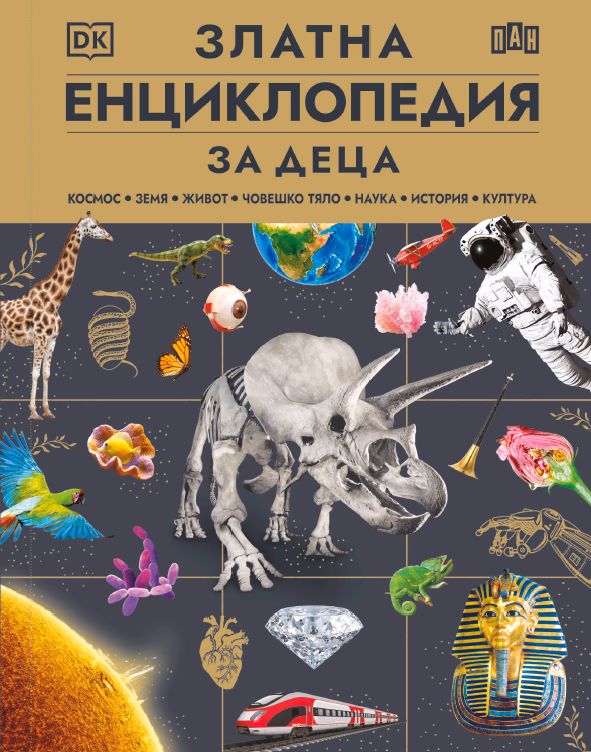 Корица на „Златна енциклопедия за деца"