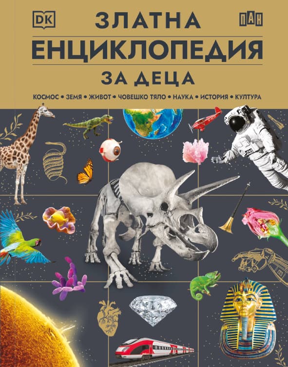 Корица на „Златна енциклопедия за деца"
