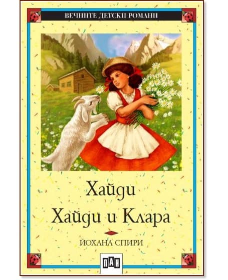 Корица на „Хайди. Хайди и Клара" — Йохана Спири