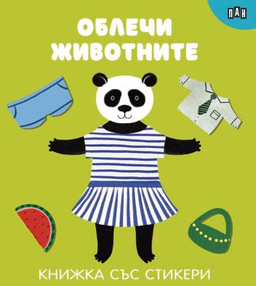 Корица на „Облечи животните"